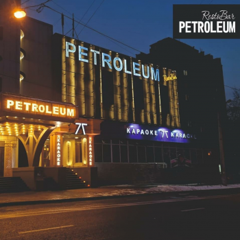 Фото Petroleum Алматы. 