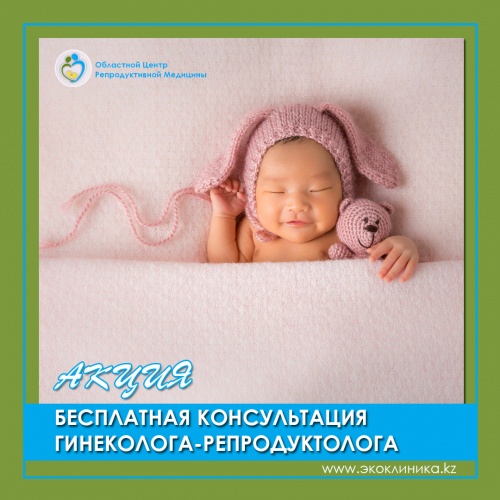 Фото Областной центр репродуктивной медицины, многопрофильный медицинский центр Ust-Kamenogorsk. АКЦИЯ ДЕЙСТВУЕТ с 30.05 по 30.06.2019.
<br>Подробнее Вы можете прочесть перейдя по ссылке:  https://www.instagram.com/p/ByEo5YaBVRP/
