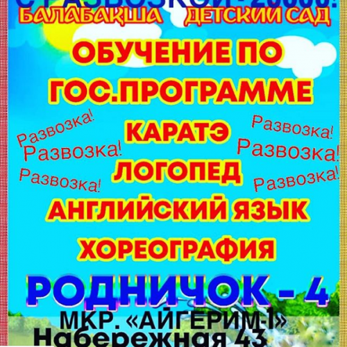 Фото Родничок-4 Алматы. 