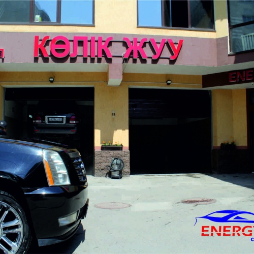 Фото Автомойка ENERGY CAR WASH Алматы. Автомойка "ENERGY"