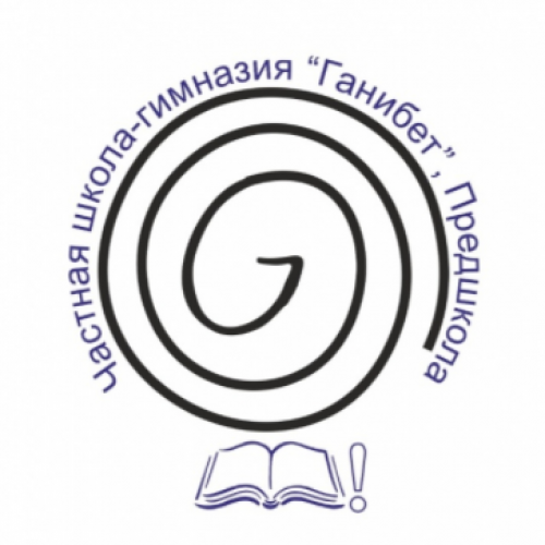 Фото Начальная школа Ганибет Алматы. 