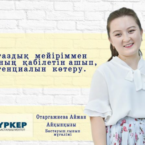 Фото ҮРКЕР мектебі Алматы. 