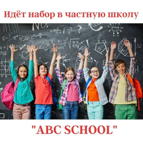 Фото ABC SCHOOL Алматы. 