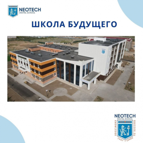 Фото Neotech Digital School Astana. 