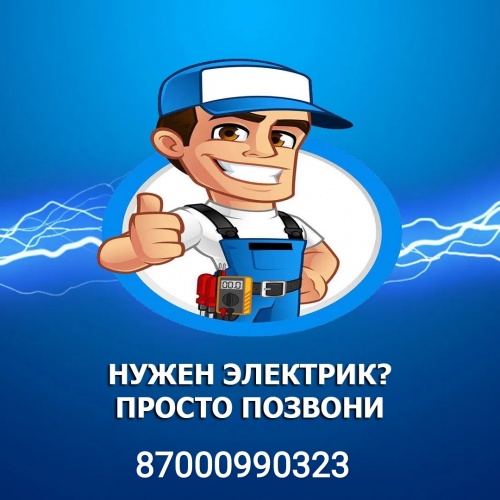 Фото Электрик Астана Астана. Вызов электрика