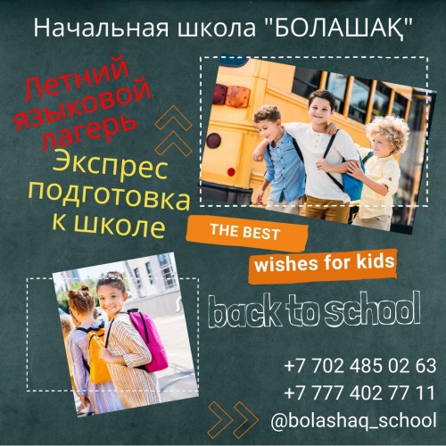 Фото Начальная школа Болашак Астана. 