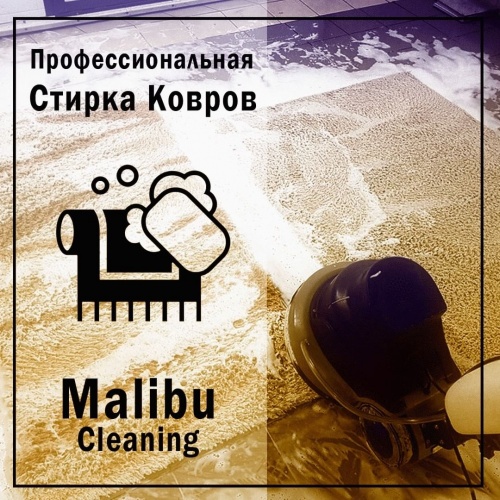 Фото Malibu Cleaning Алматы. 