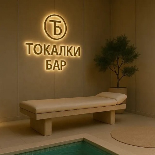 Фото Токалки БАР Almaty. 