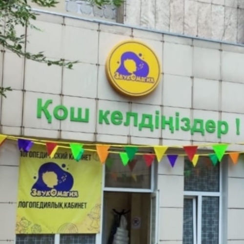 Фото Звукомагия Алматы. 