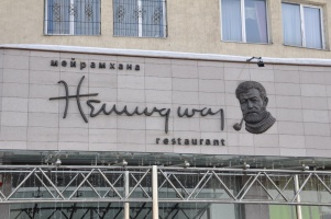 Фото Hemingway Алматы. 