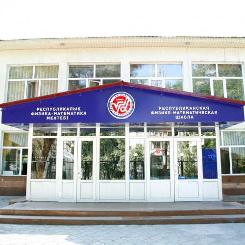 Фото Республиканская физико-математическая школа Алматы. 