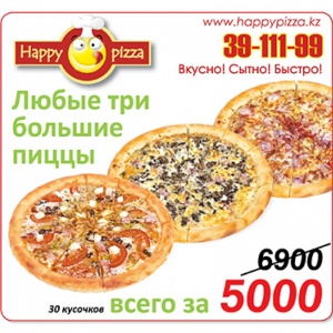 Фото Happy Pizza - 3 большие пиццы всего за 5000тенге
