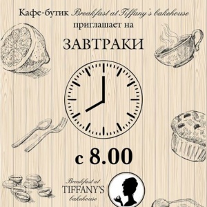 Фото Breakfast at Tiffany’s bakehouse - Алматы. 