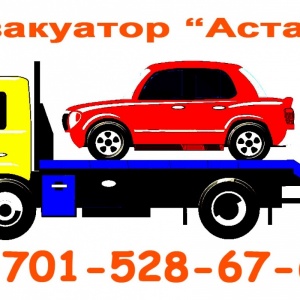 Авто эвакуатор Астана 8 701 528 67 64, срочно заказать эвакуатор по городу Астана, вызвать недорого эвакуатор межгород, эвакуация аварийного автомобиля в Астане, эвакуатор в Астане 8-701-528-67-64.
