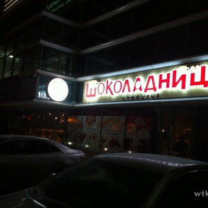 Фото Шоколадница - Астана. 