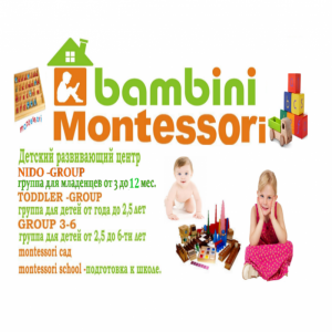 Фото Bambini Montessori - Детский центр развития «Bambini» создан любящими родителями, поддерживающими идеи итальянского педагога-новатора Марии Монтессори по свободному воспитанию и индивидуальному подходу к личности каждого ребенка.