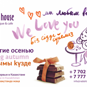 Впервые в Казахстане

Первый шоколадный кафе – бутик

Примерное открытие осень 2014