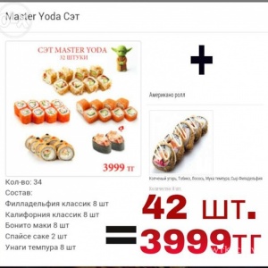 Фото Jedi Sushi - Выгодный сэт. Мастер йода. 42 кусочка по цене  3999тг