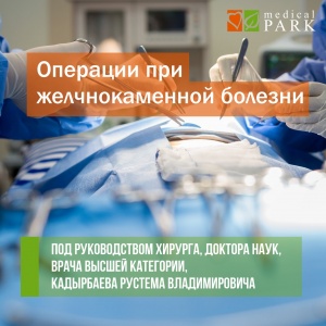 Фото Medical Park - ОПЕРАЦИИ ПРИ ЖЕЛЧЕКАМЕННОЙ БОЛЕЗНИ в @medicalpark_kz. Записаться на прием: +77473023333