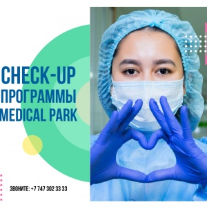 Фото Medical Park - Пройди полный CHECK-UP организма в Медикал Парк по выгодной цене! Записаться на программу можно по номеру телефона: +77473023333