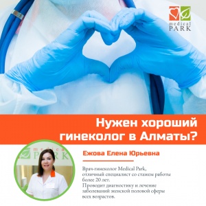 Фото Medical Park - Гинеколог в @medicalpark_kz 
<br>Ежова Елена Юрьевна - опытный специалист со стажем более 20 лет. Записаться на прием: +77473023333