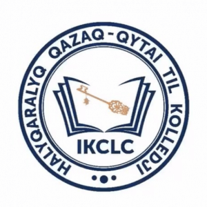 Международный Казахско-Китайский Языковой колледж