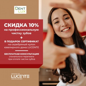 Фото Dent-Lux - Акция от Dent-Lux:3-этапная гигиена полости рта со скидкой 10%+бесплатная консультация стоматолога-терапевта+cеребряная подвеска от Lucente