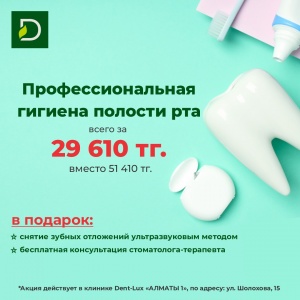 Фото Dent-Lux - Акция от Dent-Lux:3-этапная гигиена полости рта со скидкой всего за 29 610 тг+бесплатная консультация стоматолога-терапевта+снятие отложений