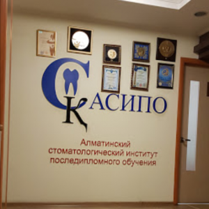 Алматинский Стоматологический Институт Последипломного Обучения