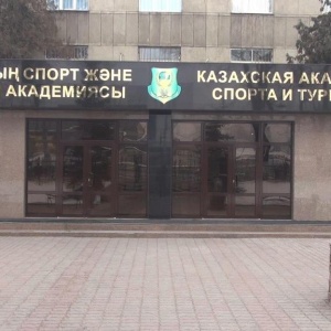Фото Казахский колледж физической культуры, туризма и сервиса