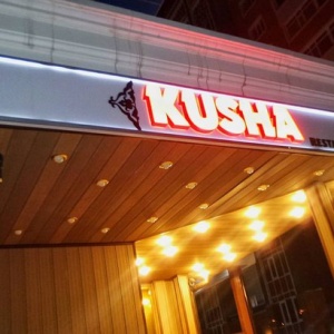 Фото Kusha bar & restaurant
