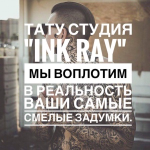 Фото Ink RAY Tattoo Studio