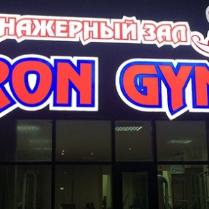 Фото Iron Gym