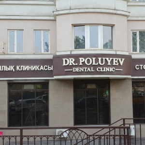 Стоматологическая клиника доктора Полуева