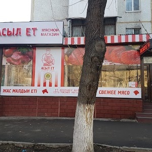 Фото Асыл Ет