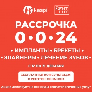 Фото Dent-Lux - Рассрочка 0-0-24 от Kaspi.kz. Бесплатная консультация, 3D-снимок, комплексный план лечения