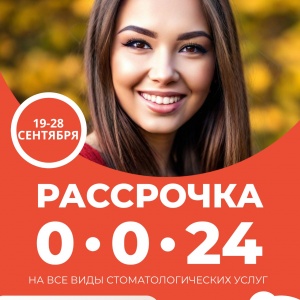 С 19 сентября - 28 сентября в сети клиник Dent–Lux — уникальная возможность начать лечение без переплат!