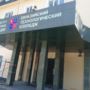 Евразийский технологический колледж