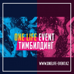 Фото One Life Event - Организация мероприятий, праздников, тимбилдингов, аниматаров - Астана. 