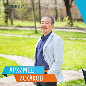 Фото Школа Архимеда - Алматы. 