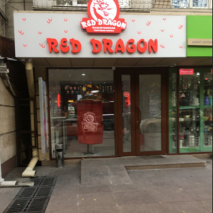 Фото Red Dragon Almaty