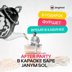 Фото Janym Soul - AFTER PARTY
<br>Дарим время в кабинке и фуршет!