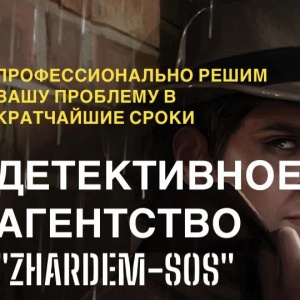 Детективное агентство “Zhardem-SOS”