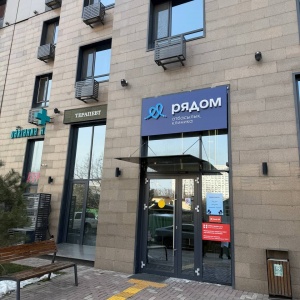 Фото "Рядом" семейная клиника