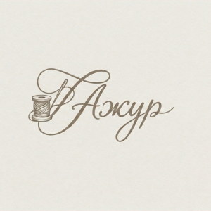 Ателье Ажур