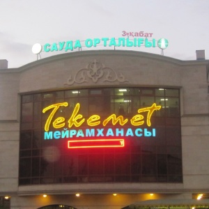 Фото Текемет - Алматы. 