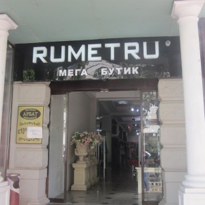Фото Rumetru
