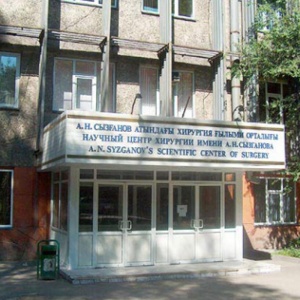 Национальный научный центр хирургии им. А.Н. Сызганова