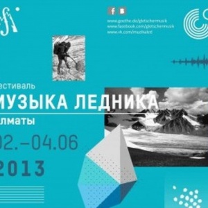 В Алматы стартует ﻿мультимедийный фестиваль в рамках проекта «Музыка ледника».