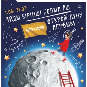 Интерактивная выставка «Kids on The Moon (Дети на Луне)»